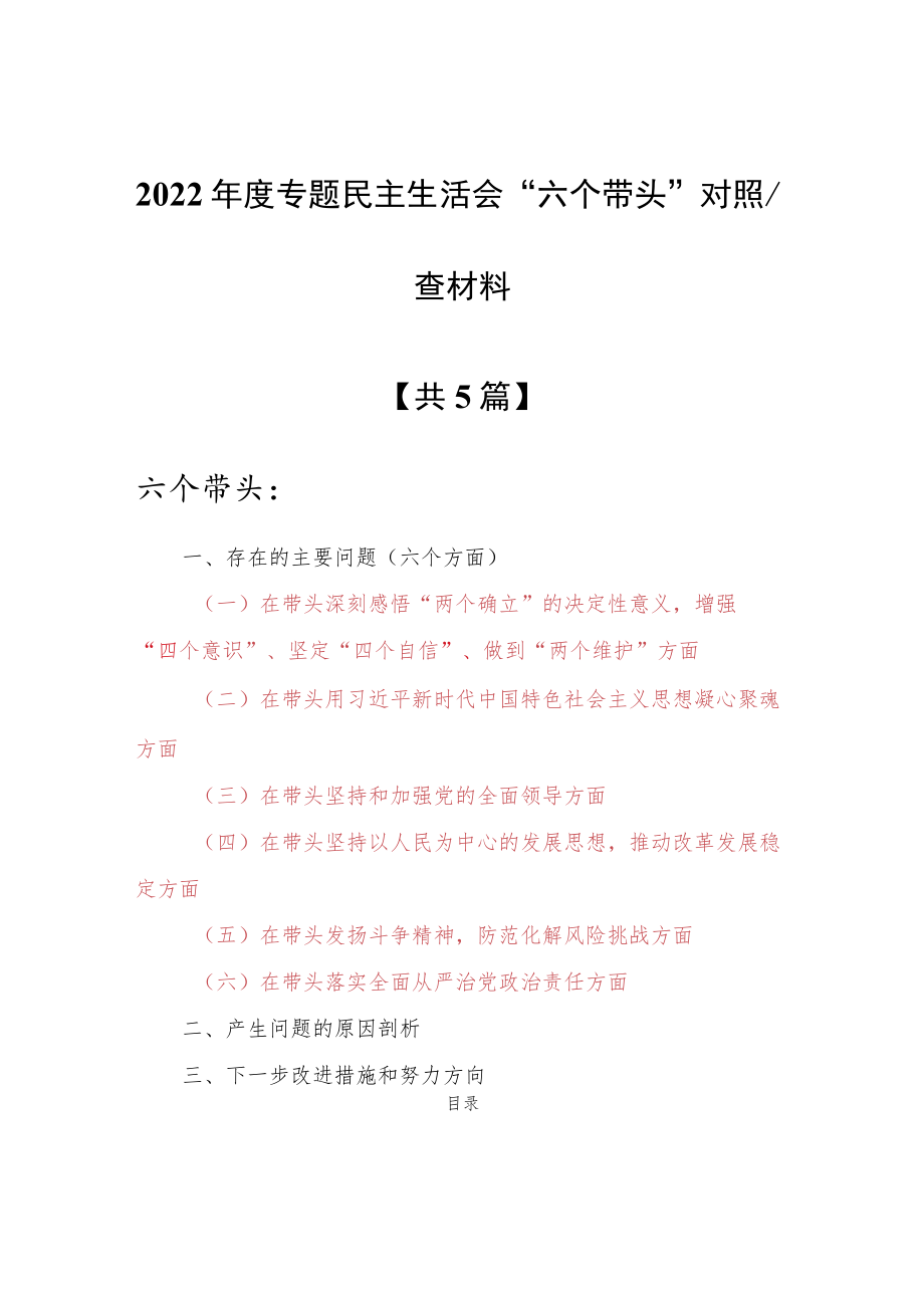 （5篇）局机关纪委书记2022年度围绕“六个带头”专题民主生活会对照检查剖析材料（在带头坚持和加强党的全面领导方面等六个方面）.docx_第1页