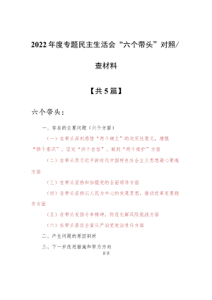 （5篇）局机关纪委书记2022年度围绕“六个带头”专题民主生活会对照检查剖析材料（在带头坚持和加强党的全面领导方面等六个方面）.docx