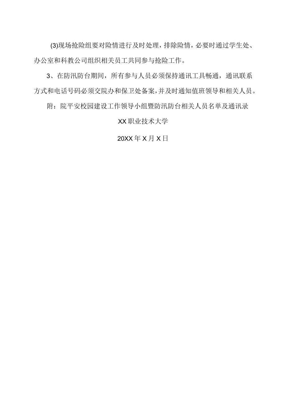 XX职业技术大学防汛防台应急预案.docx_第2页