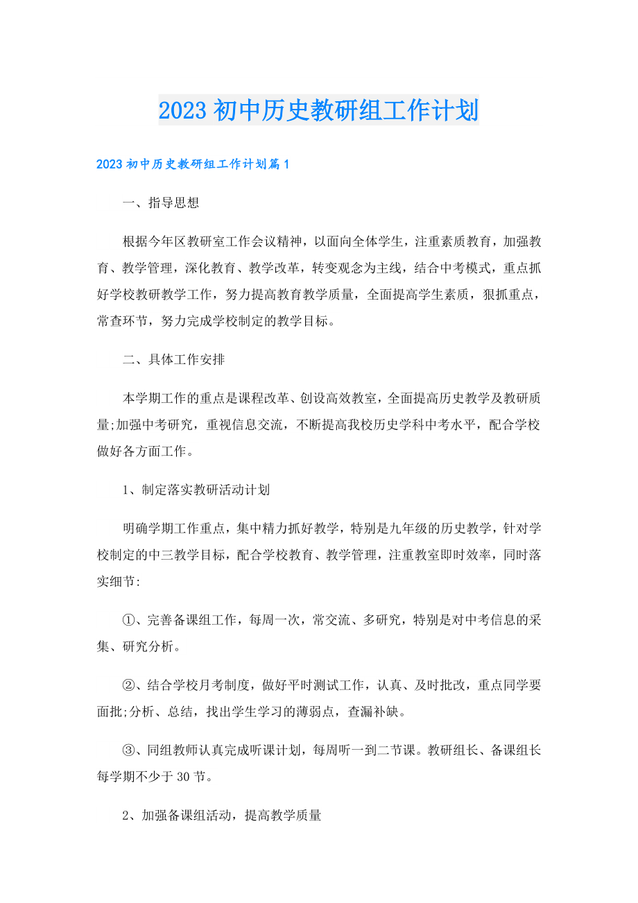 2023初中历史教研组工作计划.doc_第1页