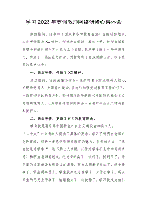 2023年度教师寒假网络研修学习心得体会范文.docx