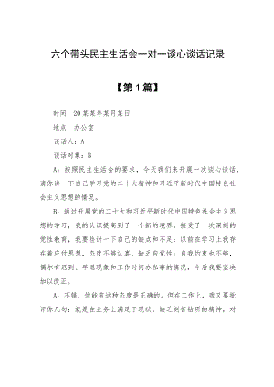 学习党的二十大精神民主生活会一对一谈心谈话记录【共2篇】.docx