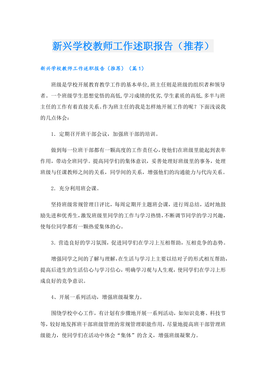 新兴学校教师工作述职报告（推荐）.doc_第1页