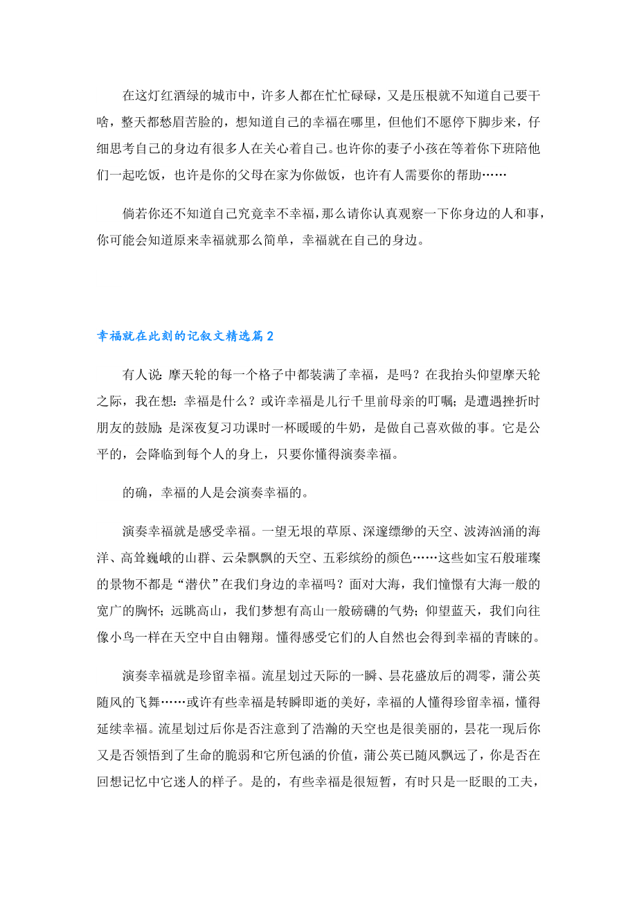 幸福就在此刻的记叙文.doc_第2页