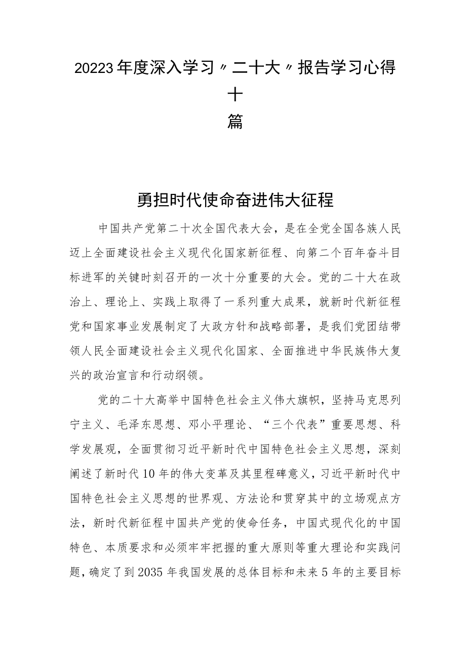 20223年度深入学习“二十大”报告学习心得十篇.docx_第1页