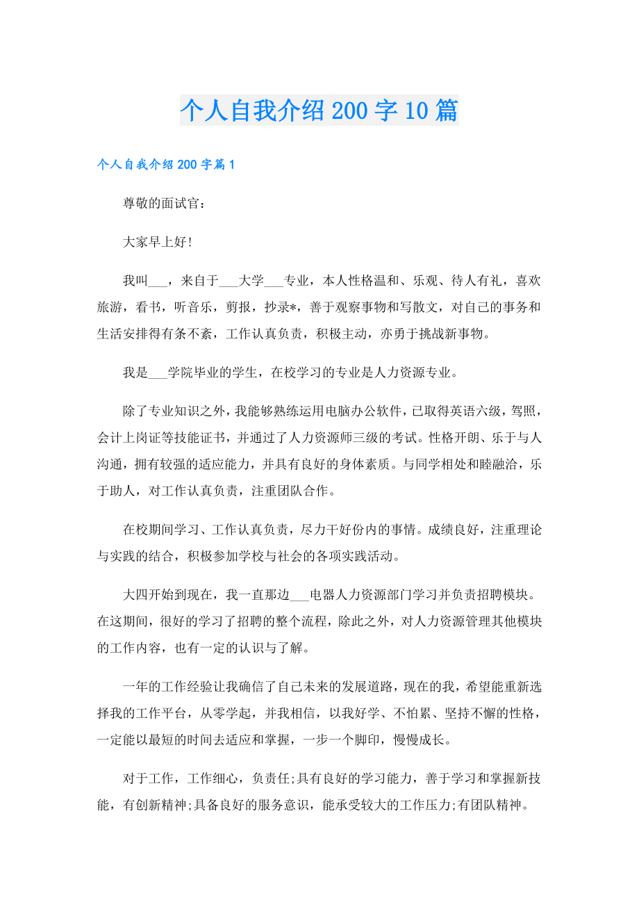 个人自我介绍200字10篇.doc_第1页