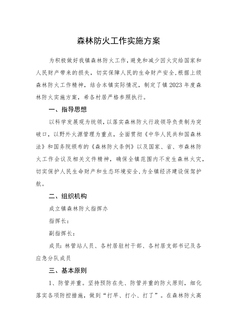 森林防火工作实施方案.docx_第1页