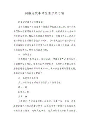 网络突发事件应急预案3篇.docx