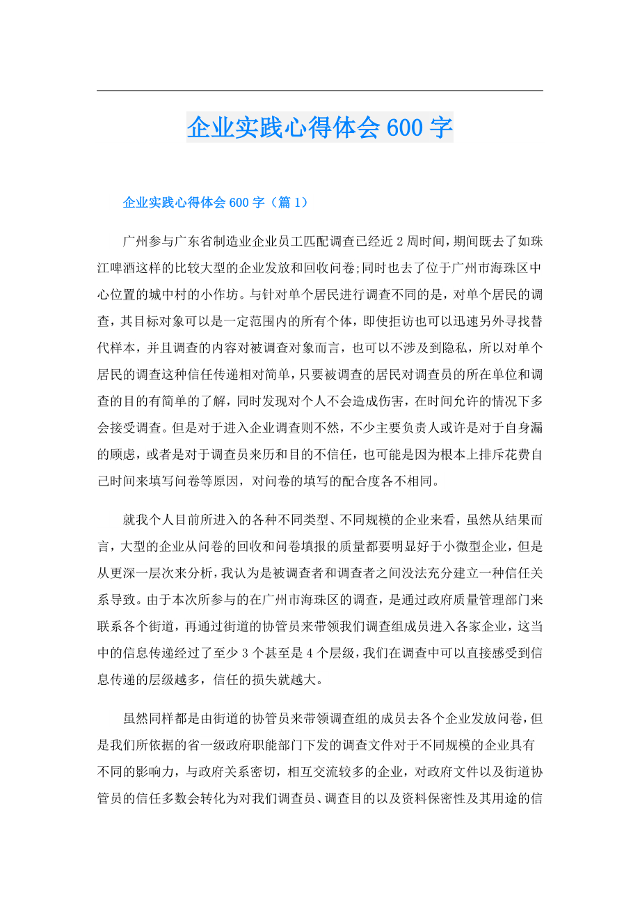 企业实践心得体会600字.doc_第1页