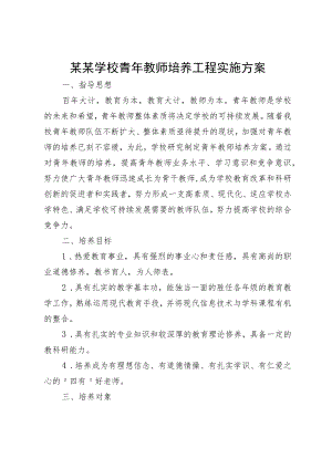 某某学校青年教师培养工程实施方案.docx