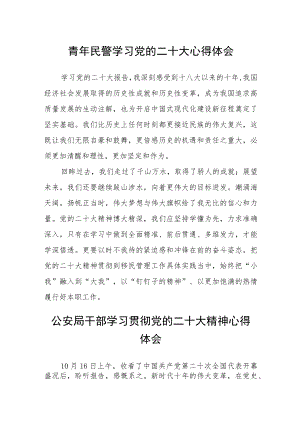 青年民警学习党的二十大心得体会通用版(三篇).docx