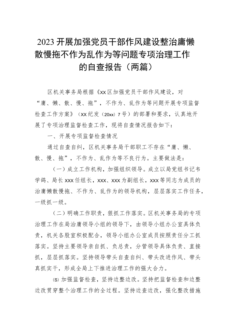 2023开展加强党员干部作风建设整治庸懒散慢拖不作为乱作为等问题专项治理工作的自查报告（两篇）.docx_第1页