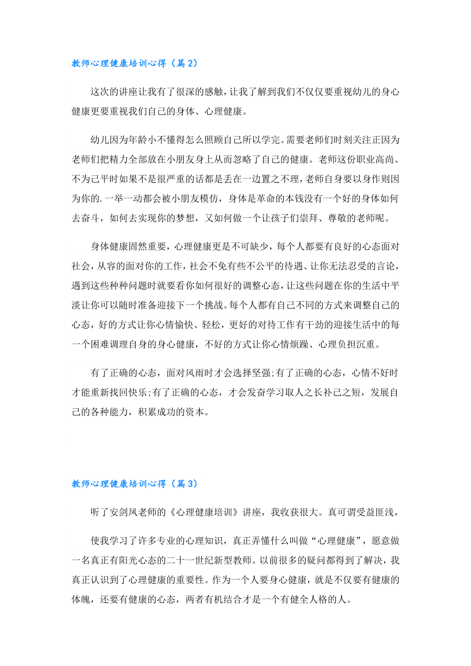 教师心理健康培训心得7篇.doc_第3页