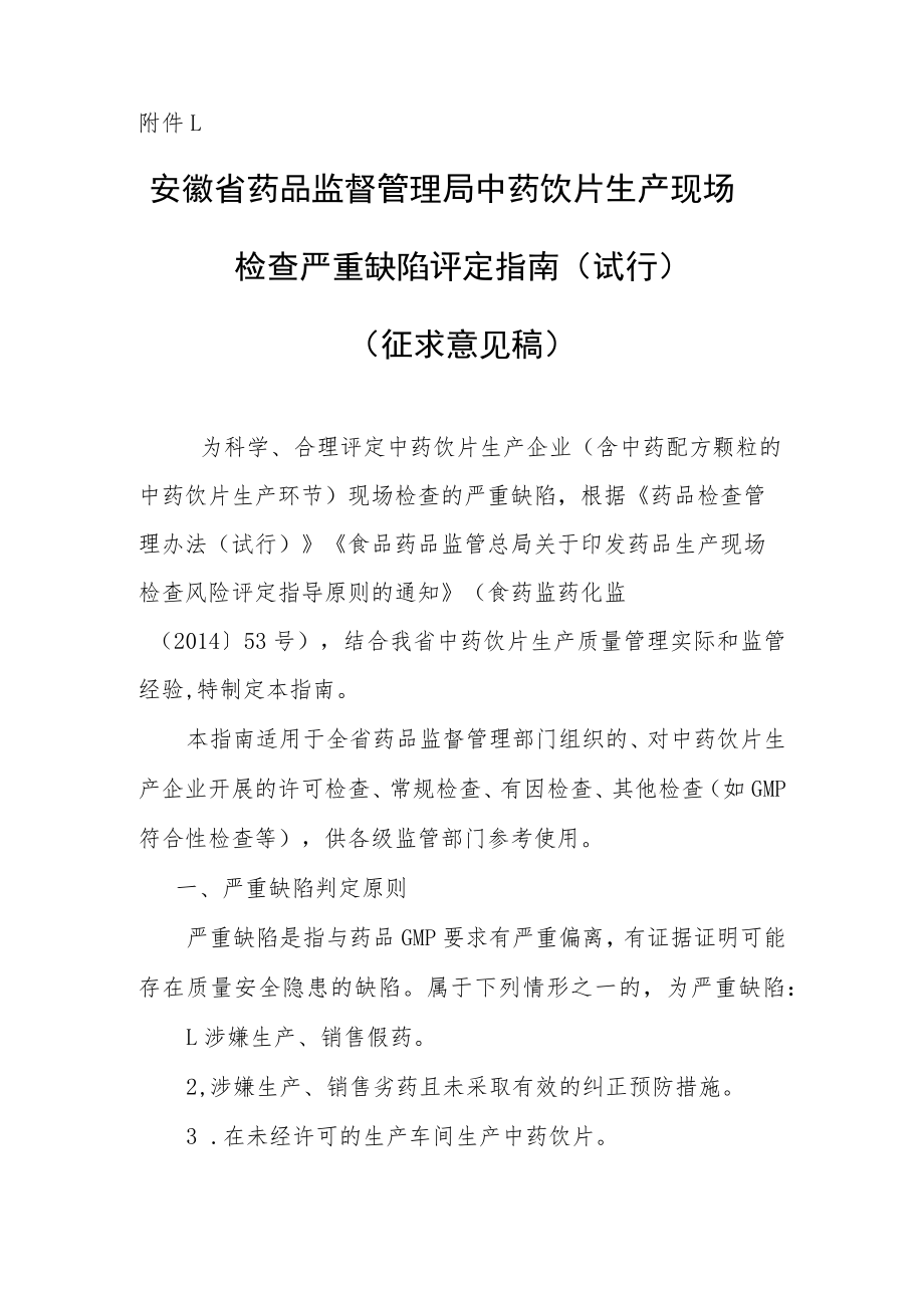 安徽省药品监督管理局中药饮片生产现场检查严重缺陷评定指南（试行）.docx_第1页