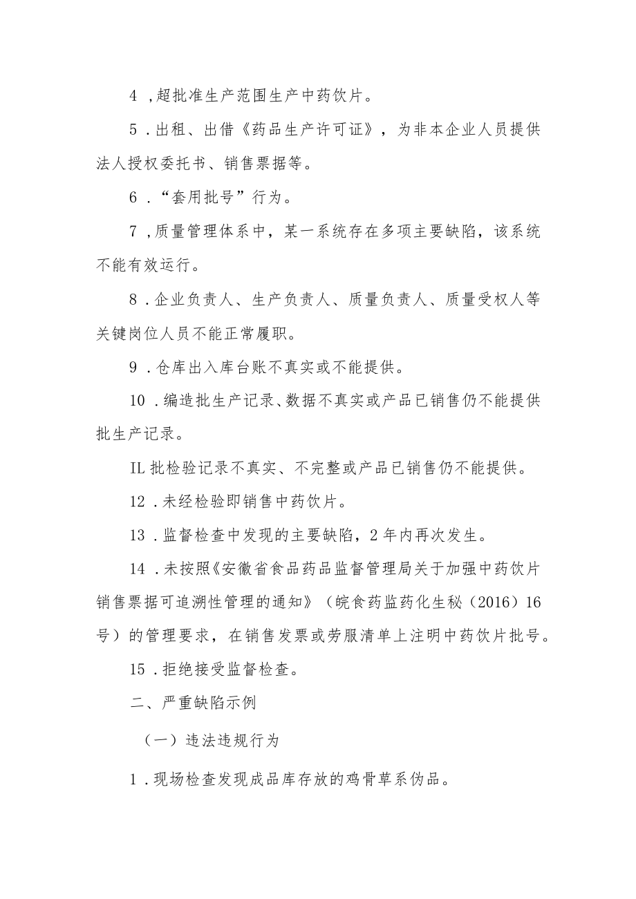 安徽省药品监督管理局中药饮片生产现场检查严重缺陷评定指南（试行）.docx_第2页