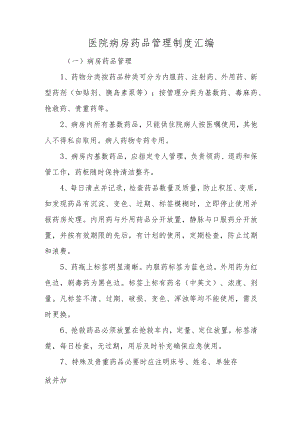 医院病房药品管理制度汇编.docx