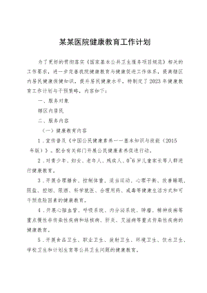 某某医院健康教育工作计划.docx