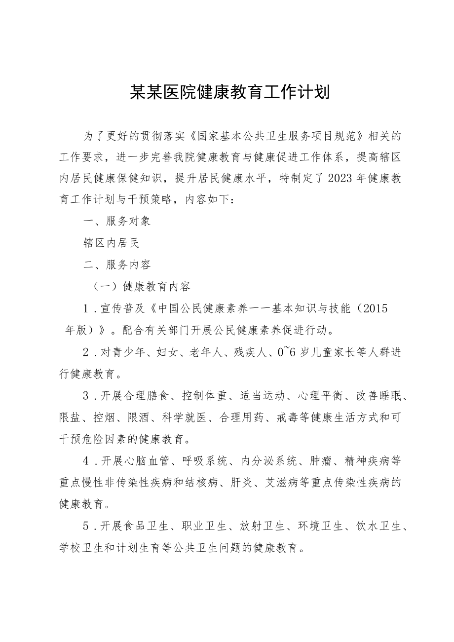 某某医院健康教育工作计划.docx_第1页