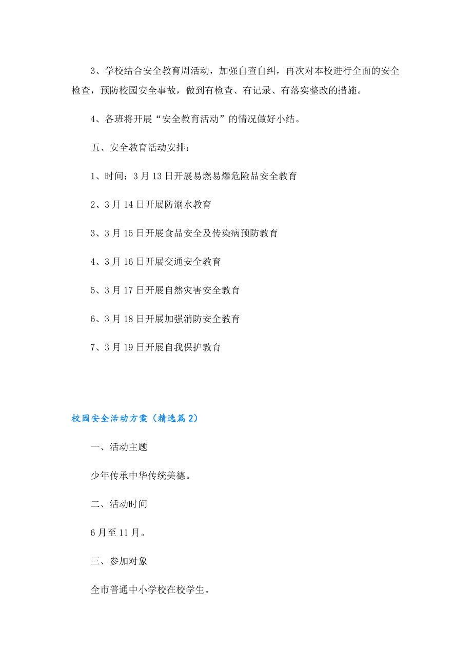 校园安全活动方案.doc_第2页