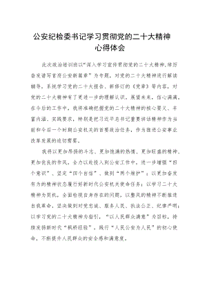 公安纪检委书记学习贯彻党的二十大精神心得体会通用版(三篇).docx