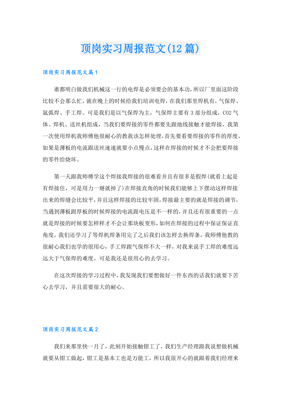 顶岗实习周报范文(12篇).doc_第1页