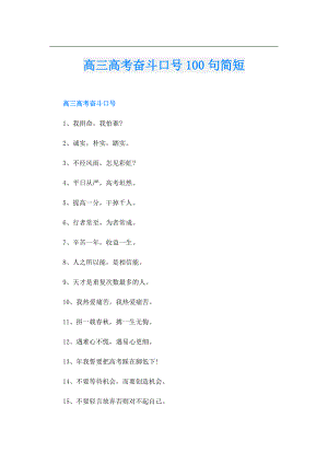 高三高考奋斗口号100句简短.doc