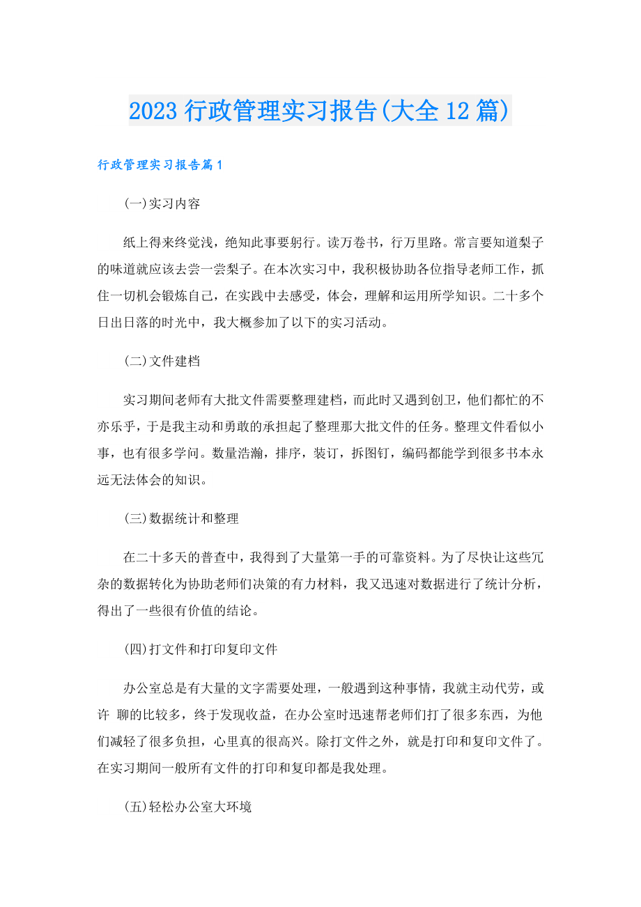 2023行政管理实习报告(大全12篇).doc_第1页