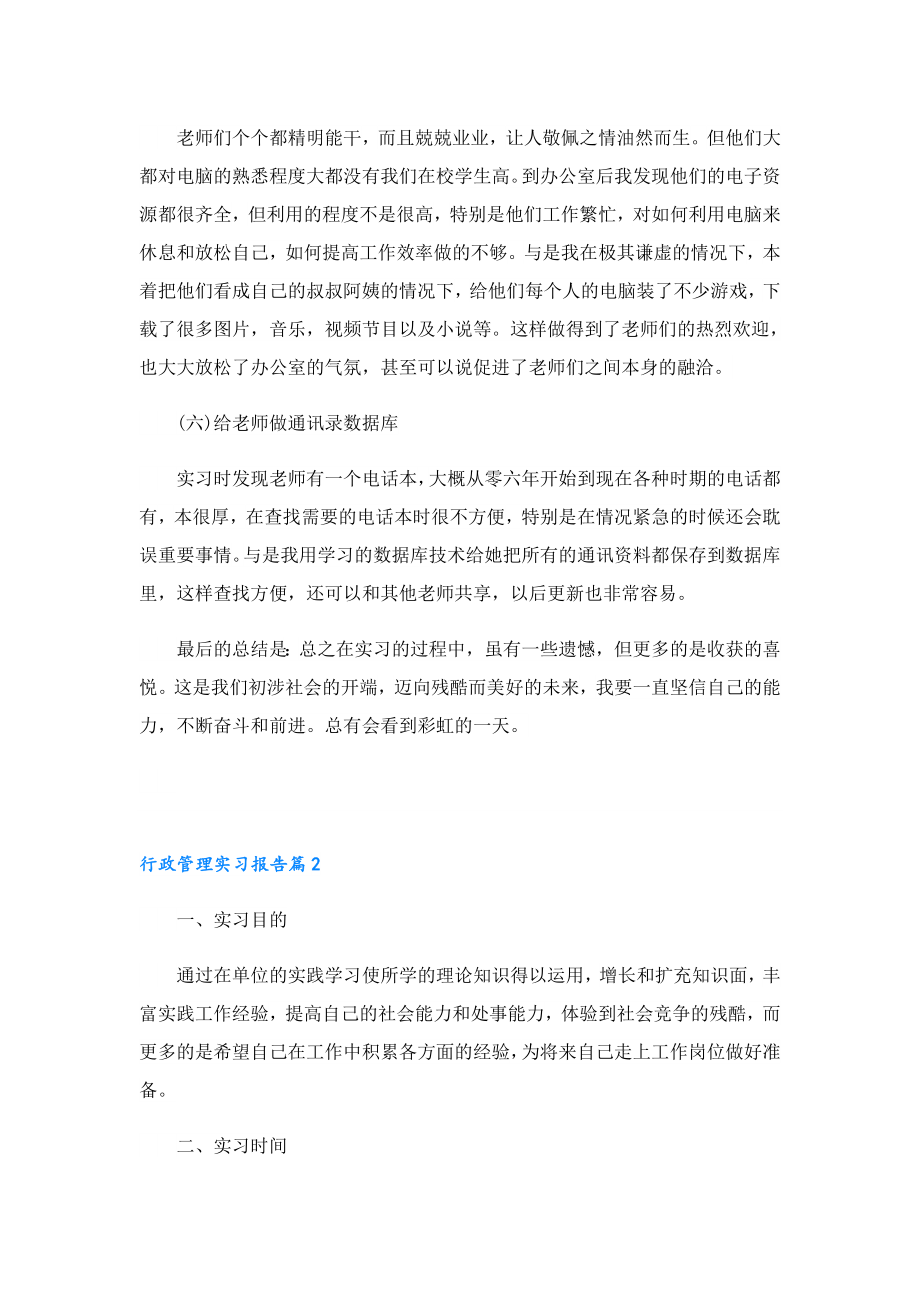 2023行政管理实习报告(大全12篇).doc_第2页