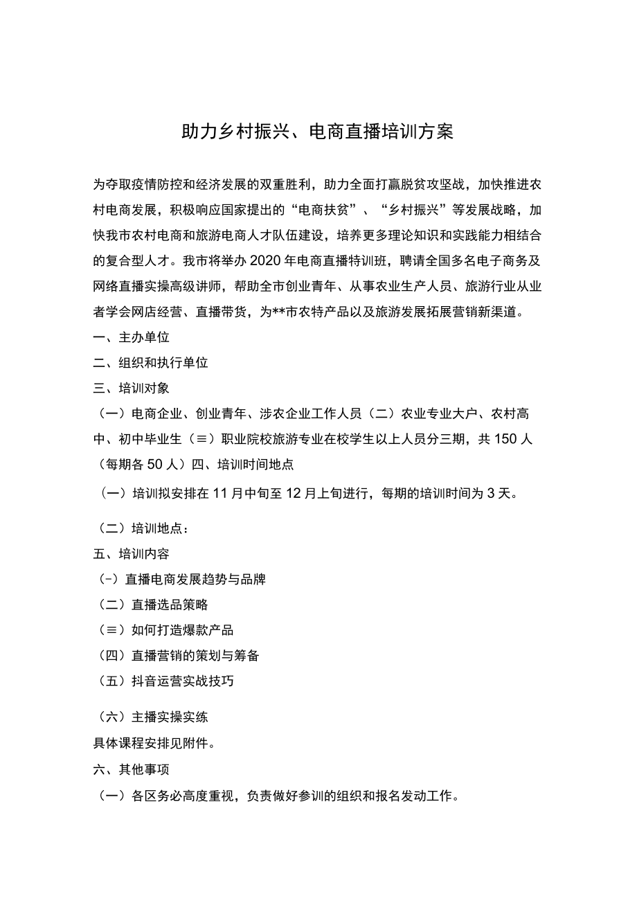 直播电商培训方案.docx_第1页