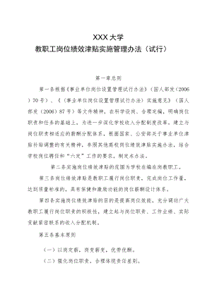 XX大学教职工岗位绩效津贴实施管理办法（课时系数）.docx