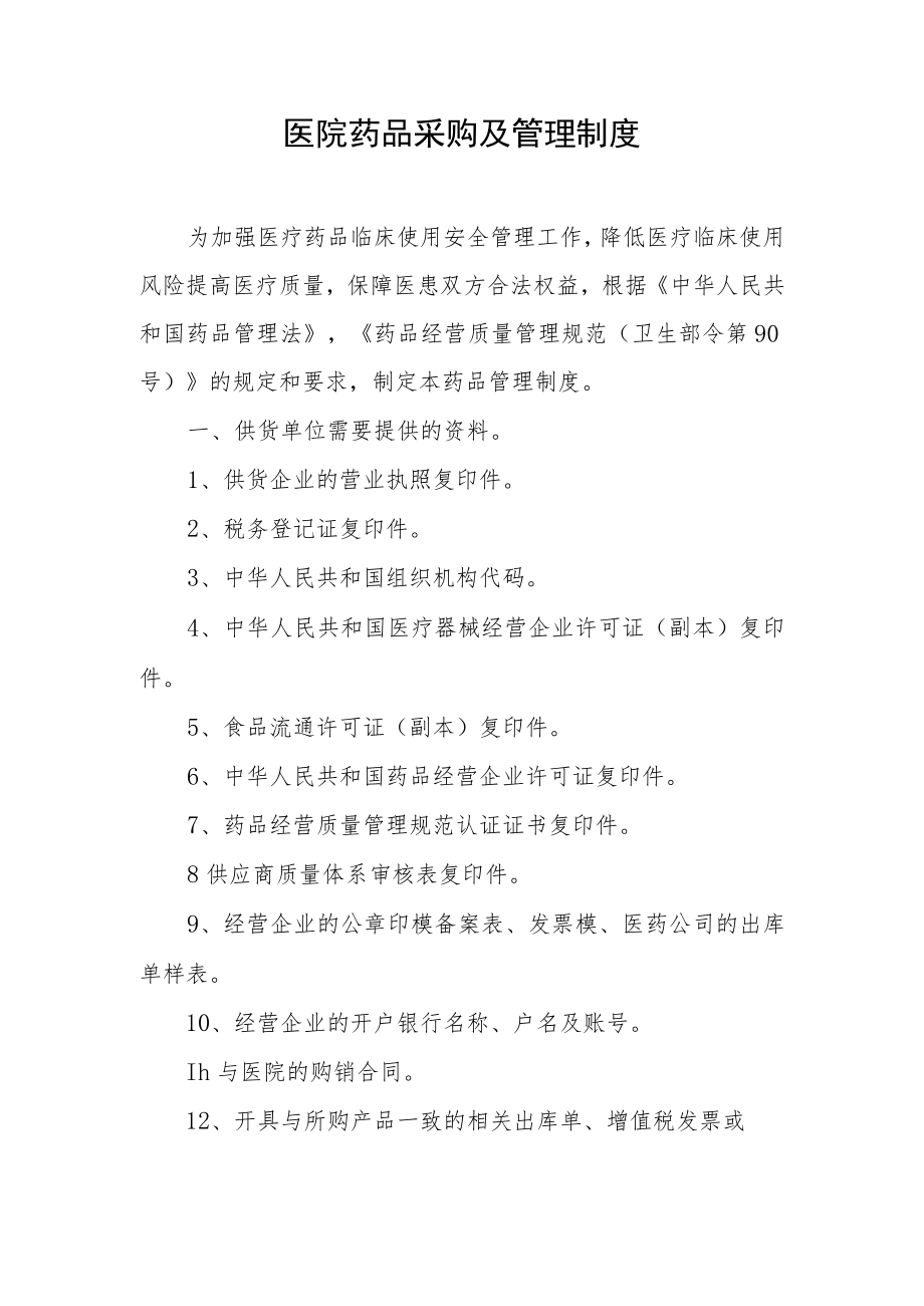 医院药品采购及管理制度.docx_第1页