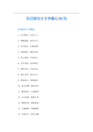 生日短句8个字暖心80句.doc