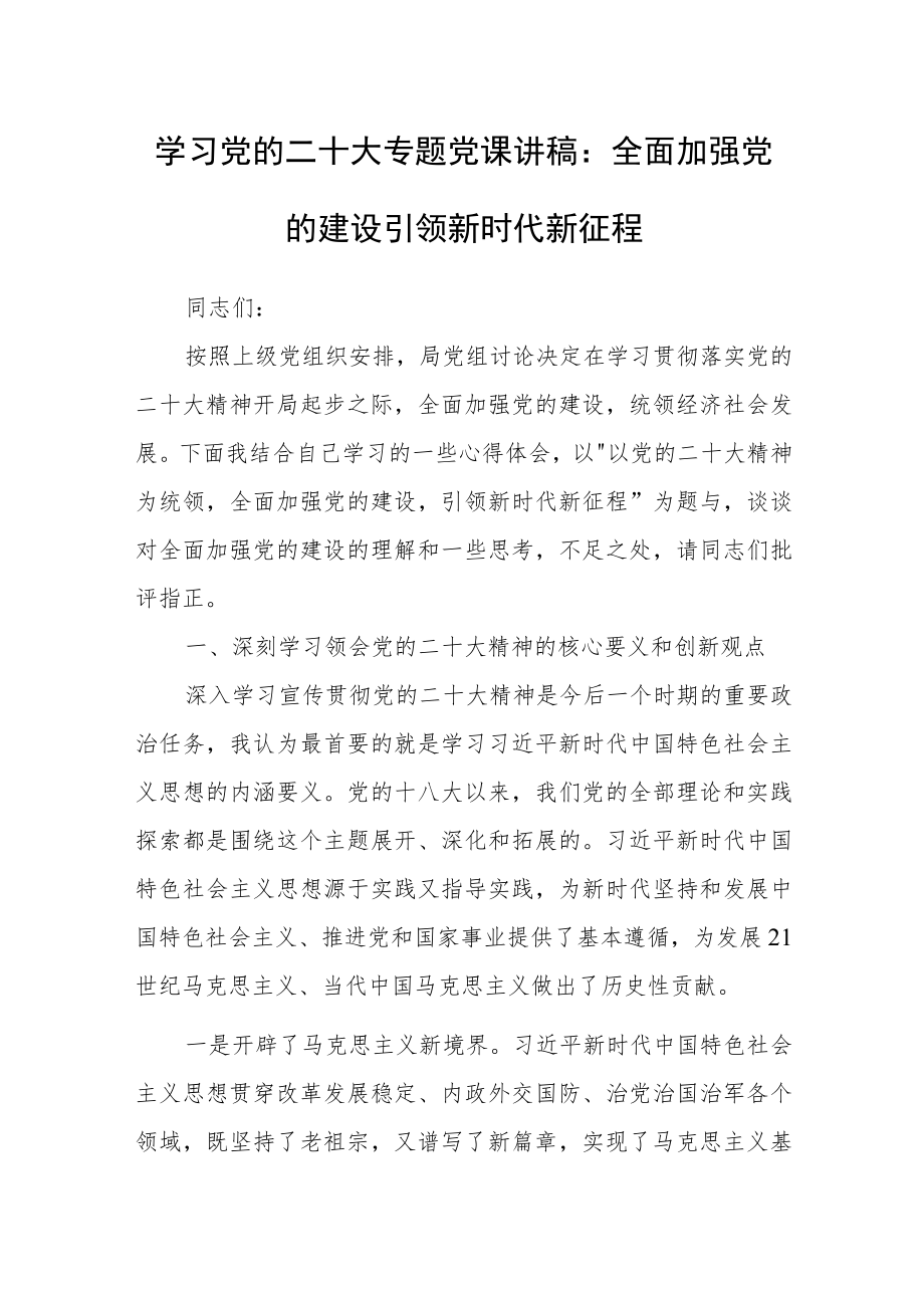 学习党的二十大专题党课讲稿：全面加强党的建设引领新时代新征程.docx_第1页