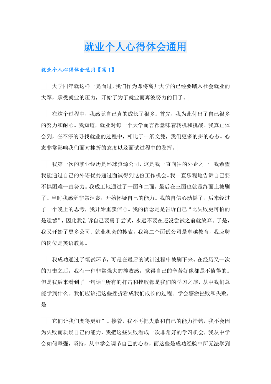 就业个人心得体会通用.doc_第1页