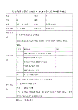 道德与法治教师信息技术2.0 B4个人能力点提升总结.docx