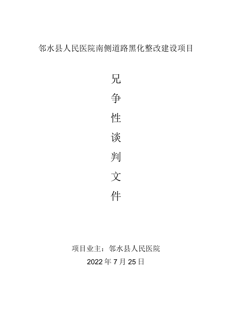 邻水县人民医院南侧道路黑化整改建设项目.docx_第1页