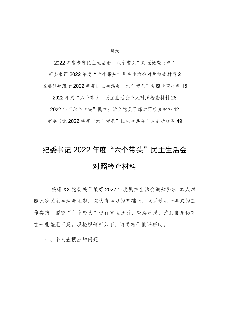 （5篇）局机关纪委书记2022年度围绕“六个带头”民主生活会对照检查剖析材料（在带头坚持和加强党的全面领导方面等六个方面）.docx_第2页