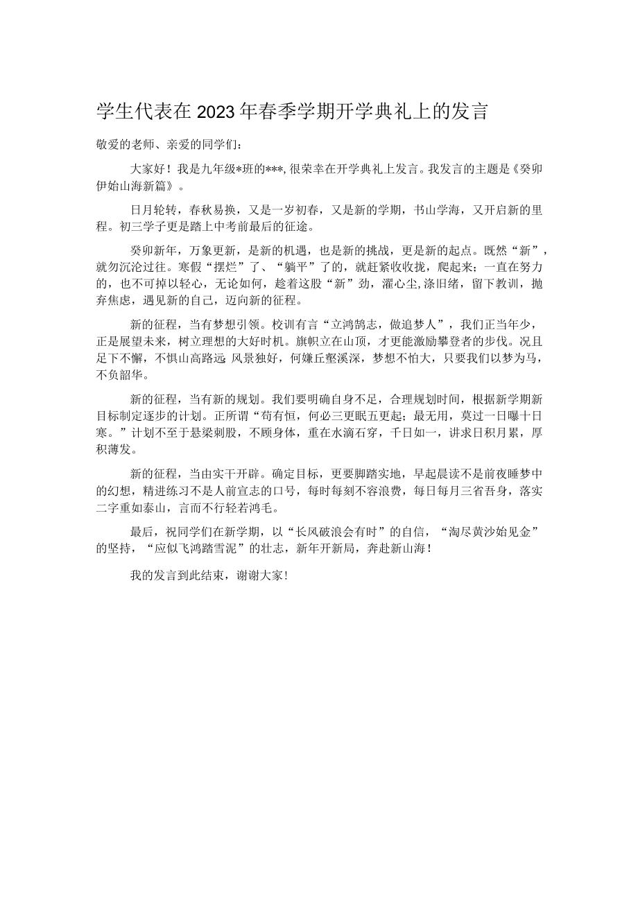 学生代表在2023年春季学期开学典礼上的发言.docx_第1页