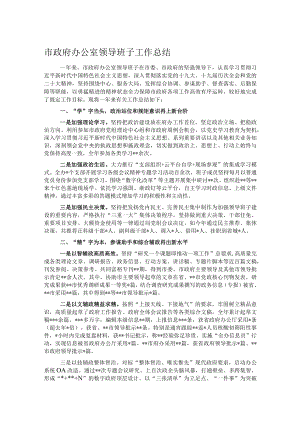 市政府办公室领导班子工作总结.docx