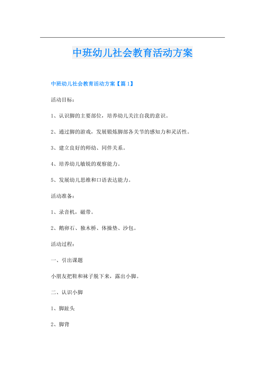 中班幼儿社会教育活动方案.doc_第1页