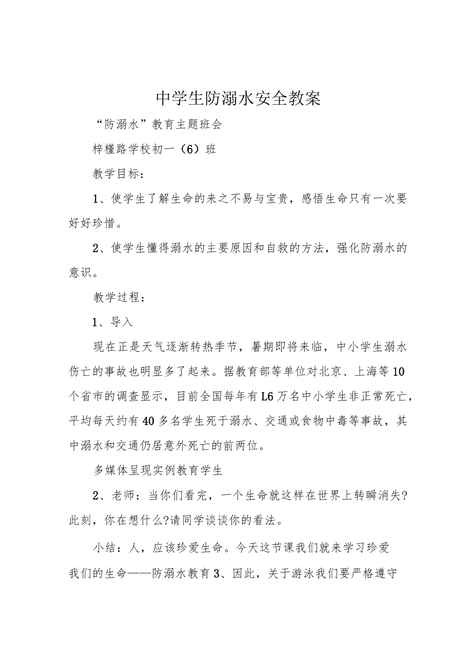 中学生防溺水安全教案.docx_第1页