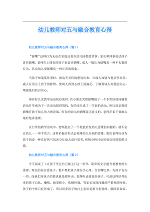 幼儿教师对五与融合教育心得.doc