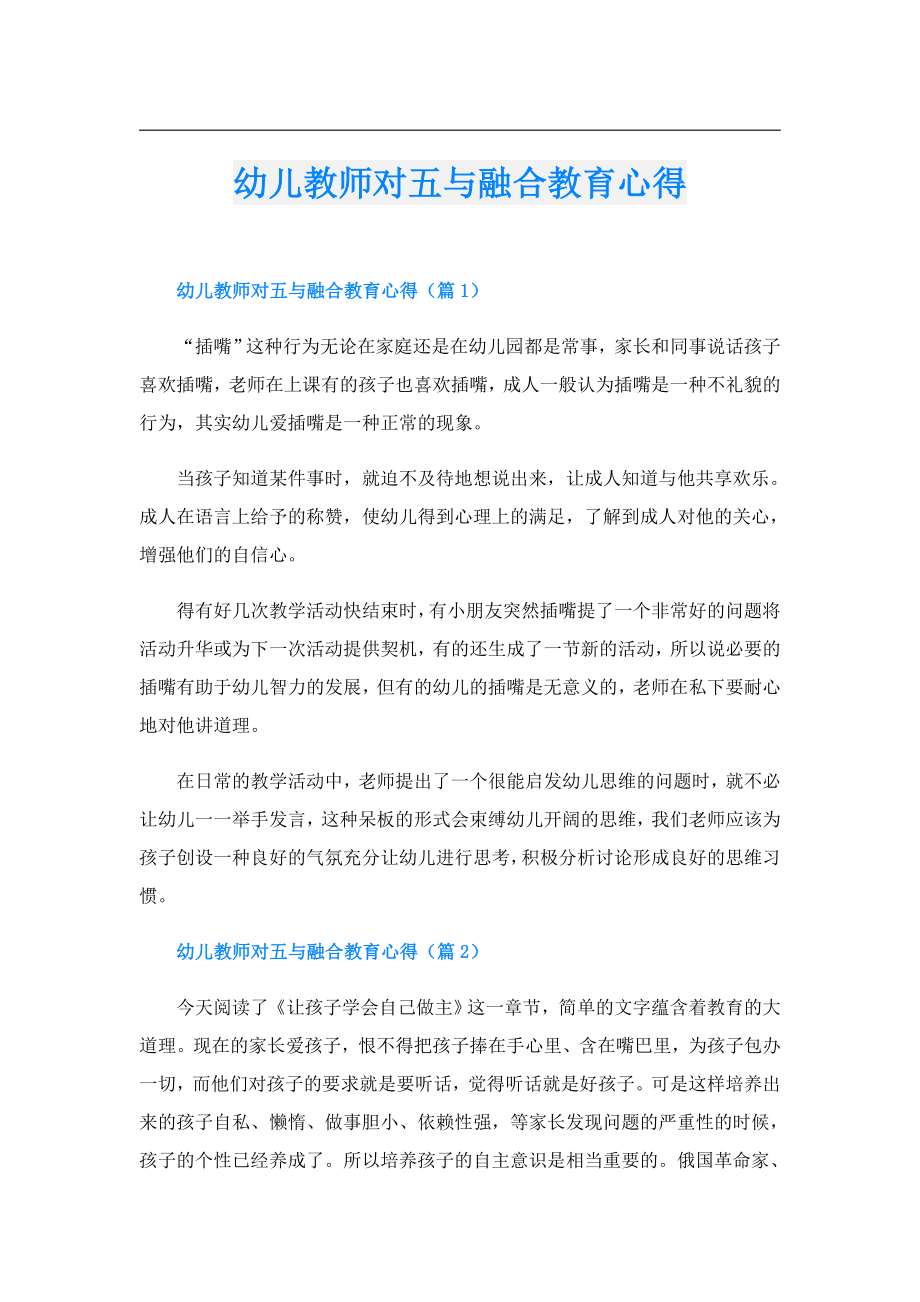 幼儿教师对五与融合教育心得.doc_第1页