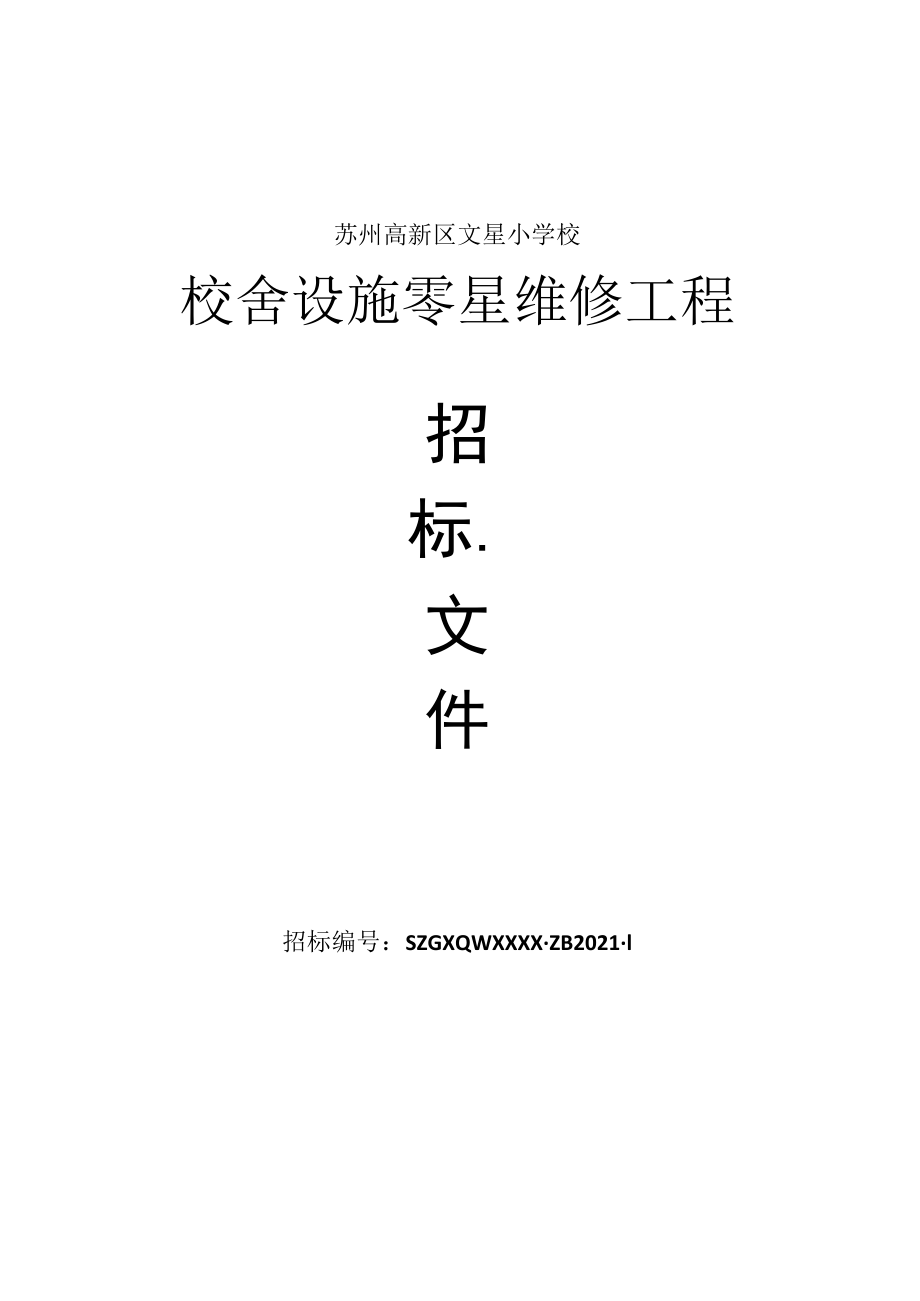 苏州高新区文星小学校校舍设施零星维修工程.docx_第1页