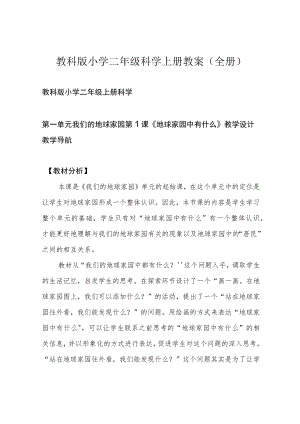 教科版小学二年级科学上册教案(全册).docx