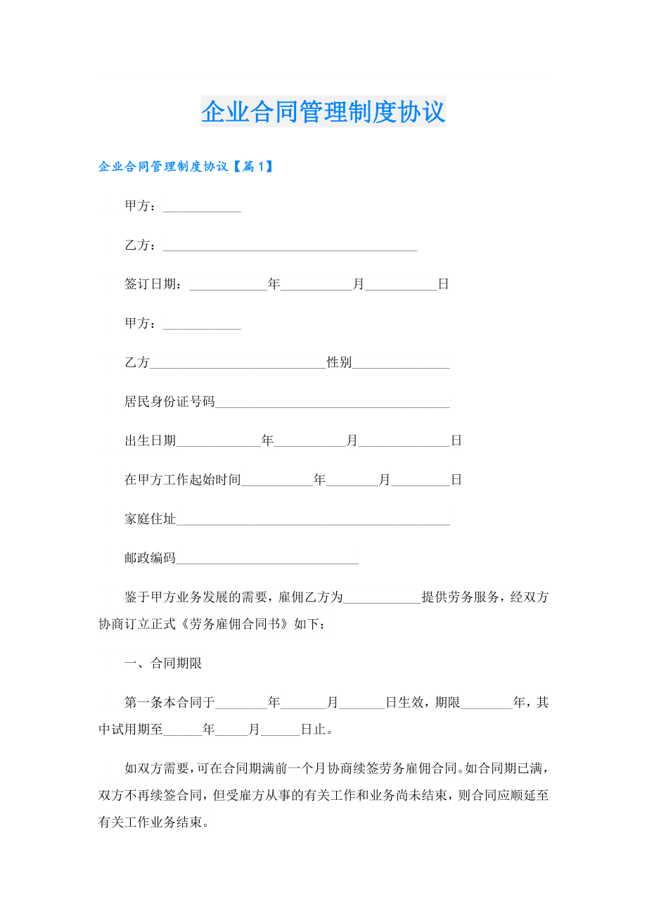 企业合同管理制度协议.doc_第1页