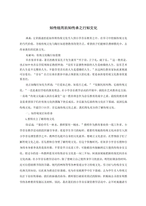 知传统而后知传承之行知文化 论文.docx