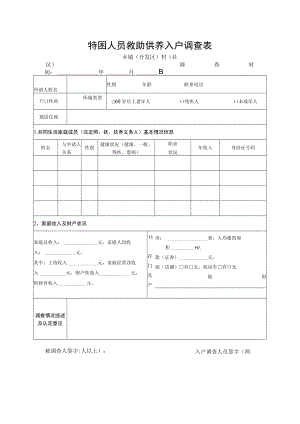 特困人员救助供养入户调查表.docx