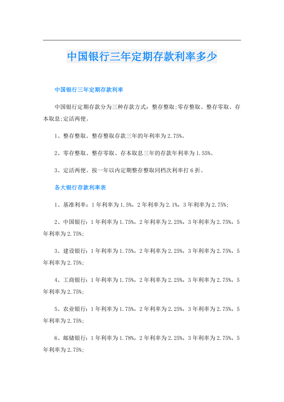 中国银行三年定期存款利率多少.doc_第1页