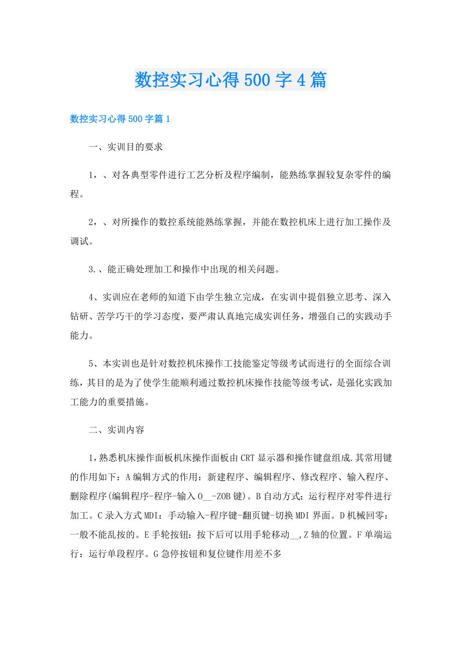 数控实习心得500字4篇.doc_第1页